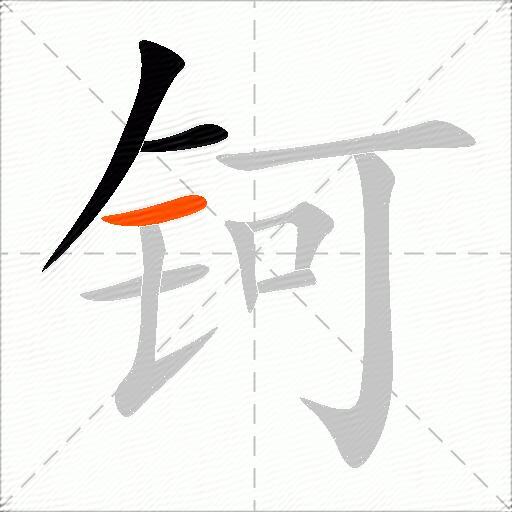 钶
