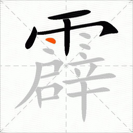 霹