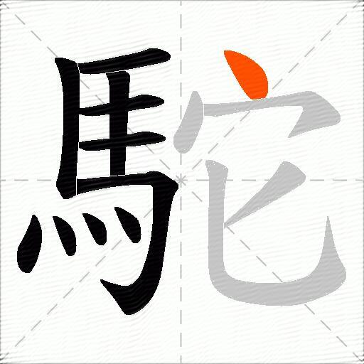 駝