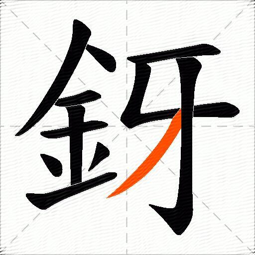釾