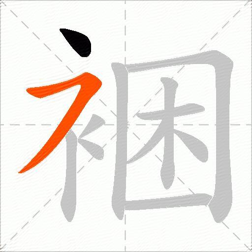 裍
