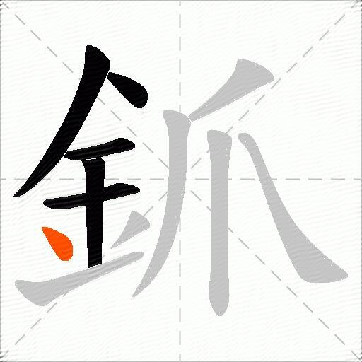 釽