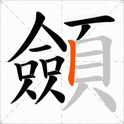 顩
