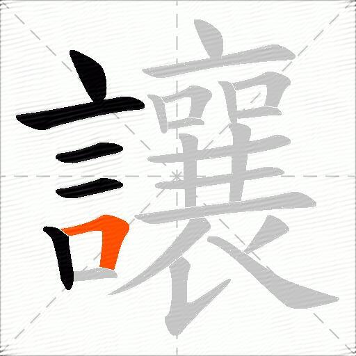 讓