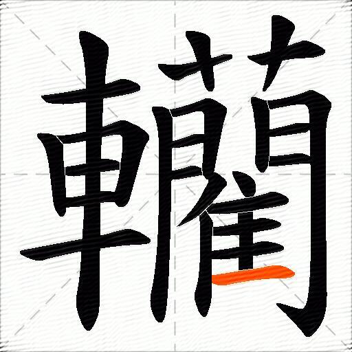 轥