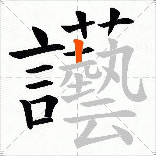 讛