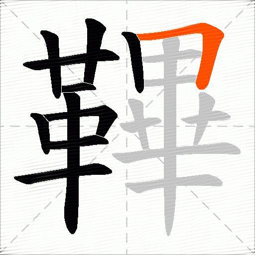 鞸