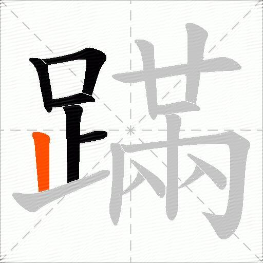 蹣