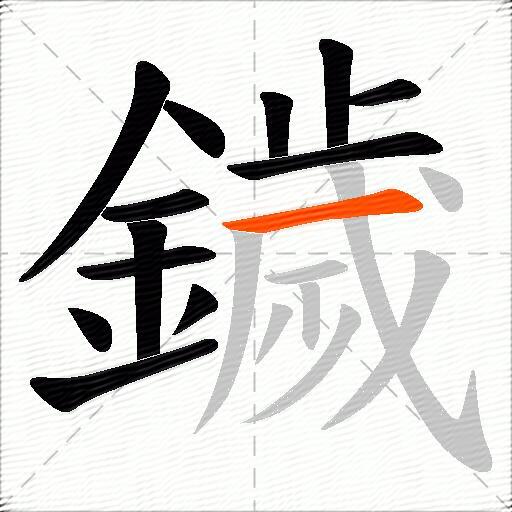 鐬