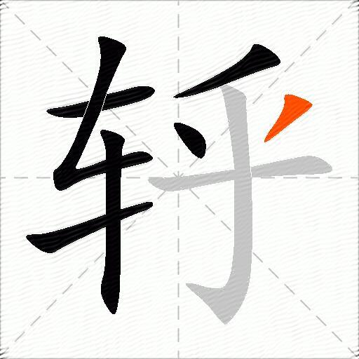 轷