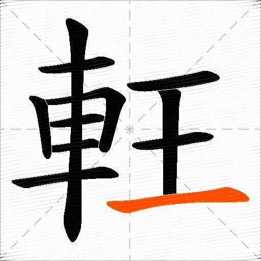 軖