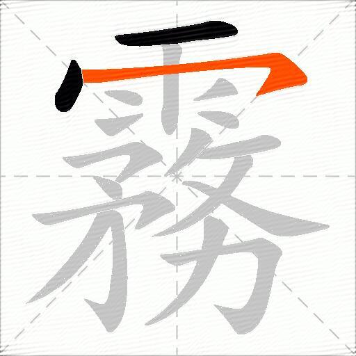 霧