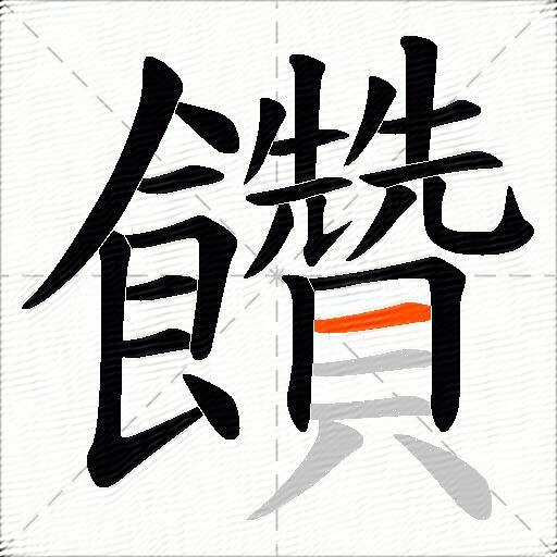饡