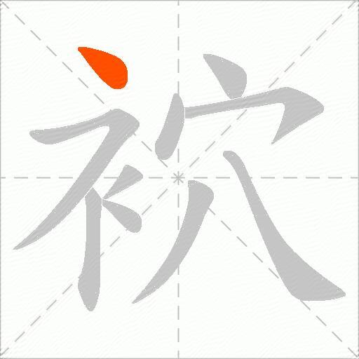 袕