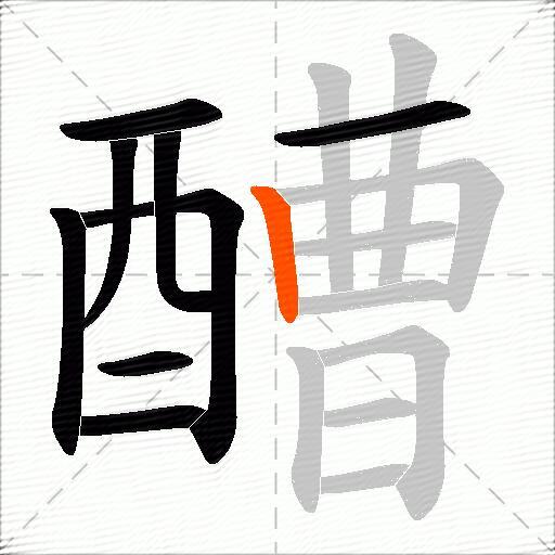 醩
