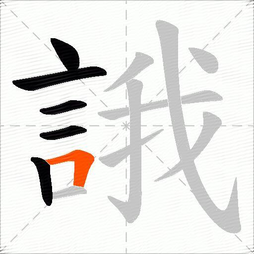 誐