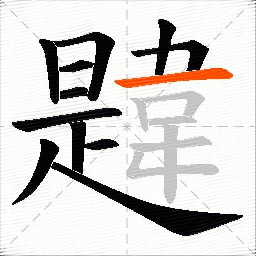 韙