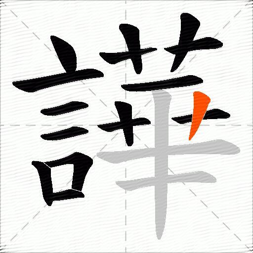 譁