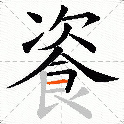 餈