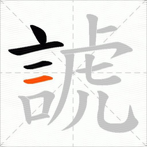 諕