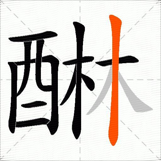 醂