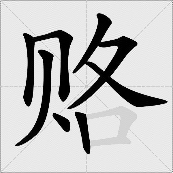 赂