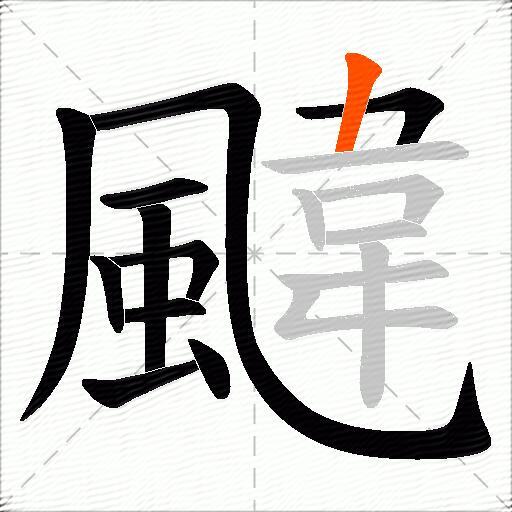 颹