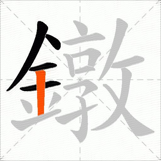 鐓
