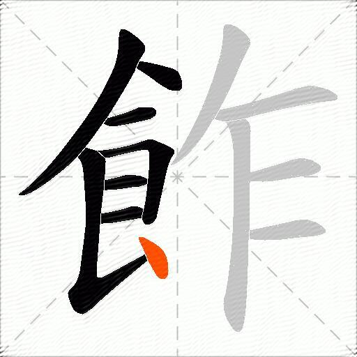 飵
