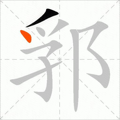 郛