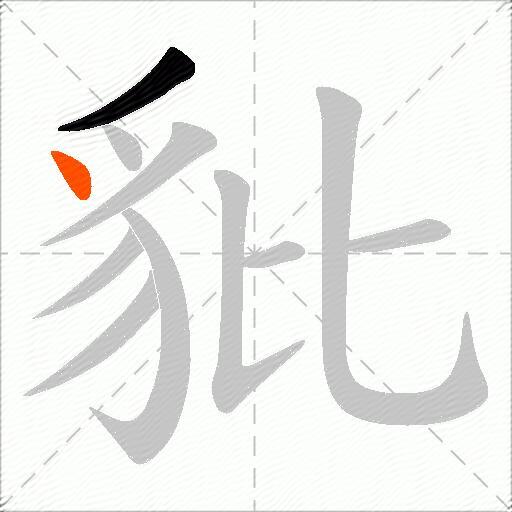 豼