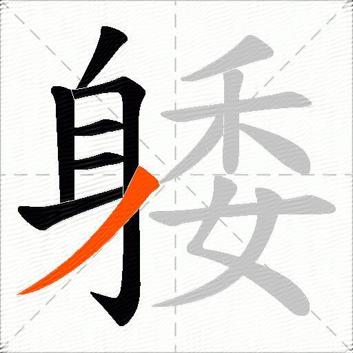 躷