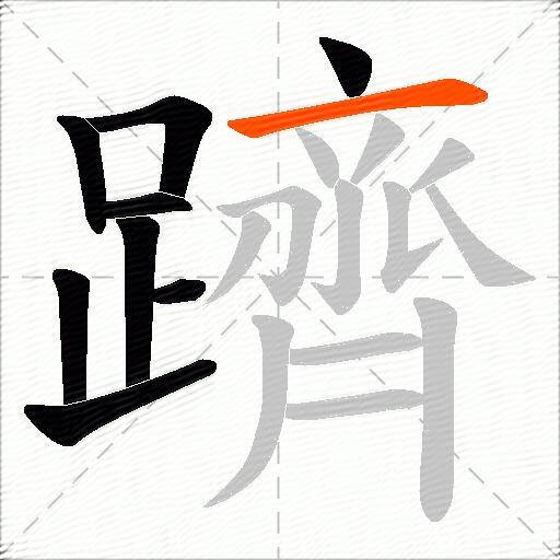 躋