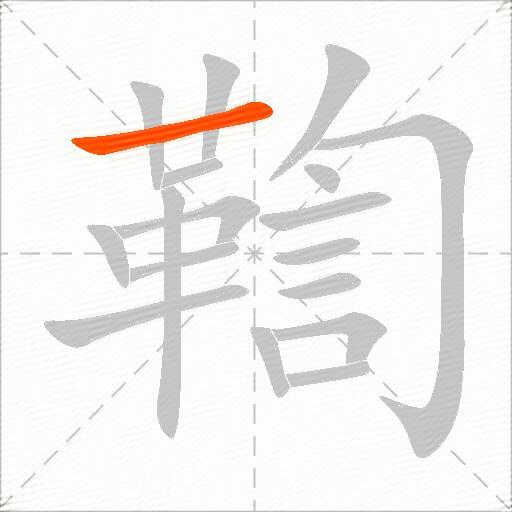 鞫