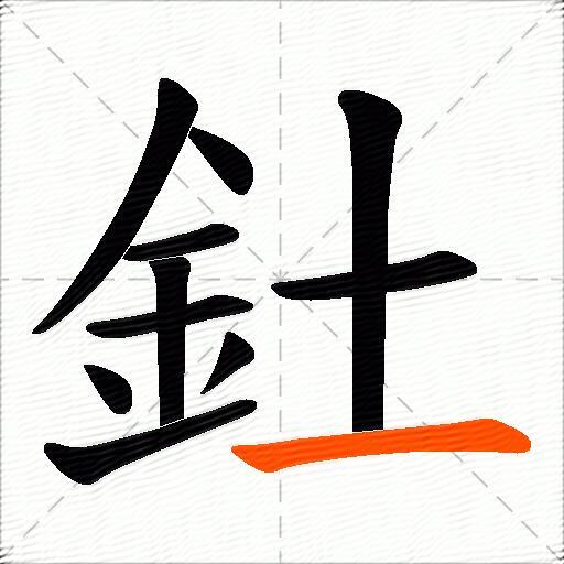 釷
