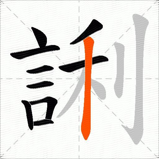 誗