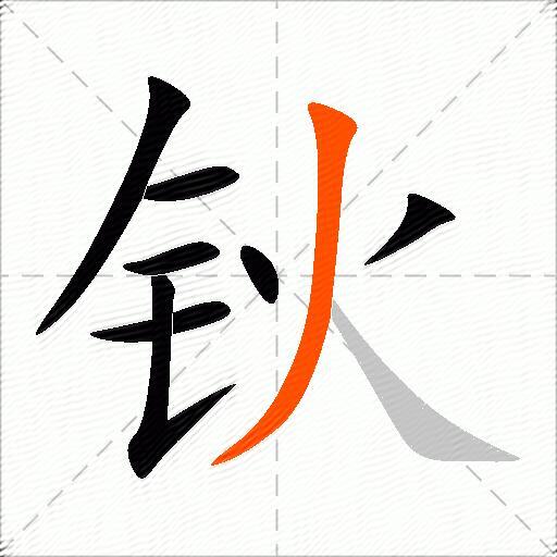 钬