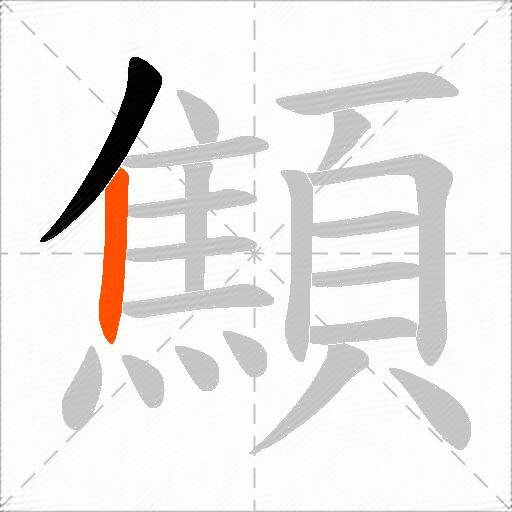顦