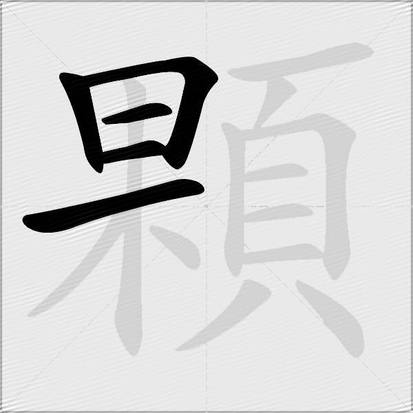 顆