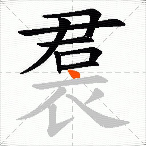 裠
