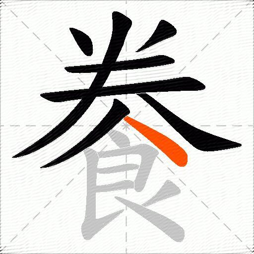 餋