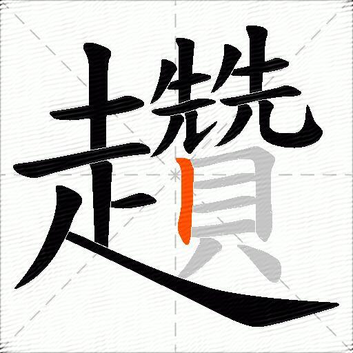 趲