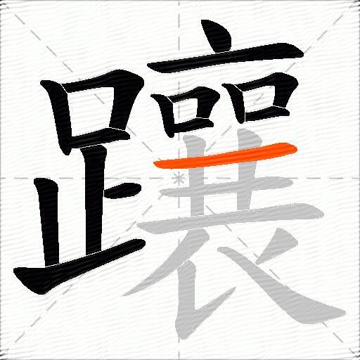 躟