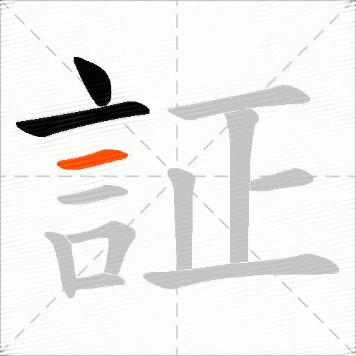 証