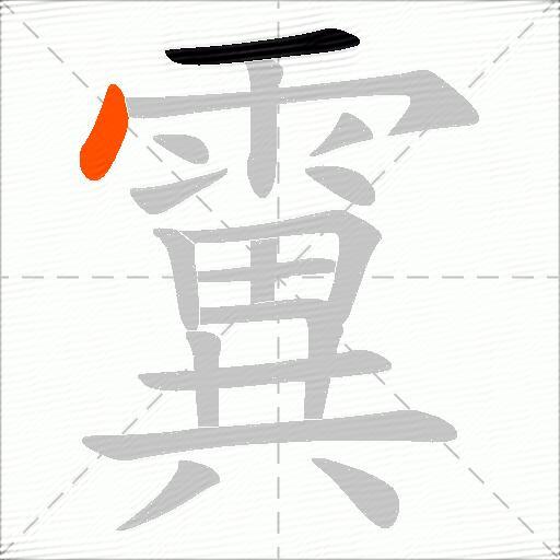 霬