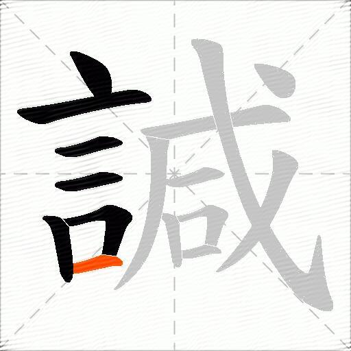 諴