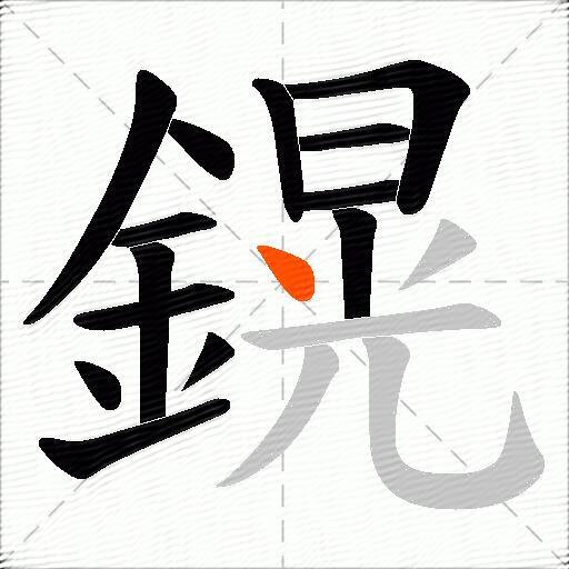 鎤
