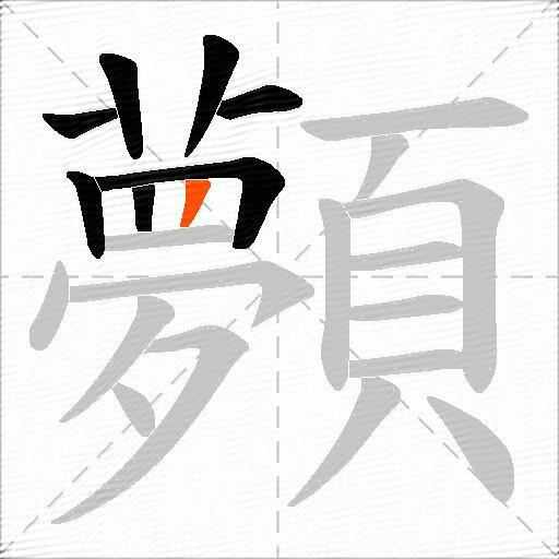 顭