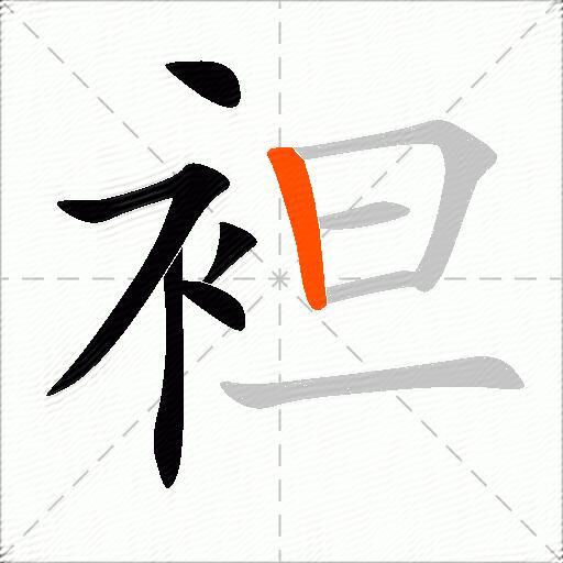 袒
