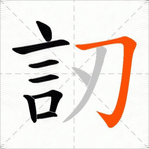 訒